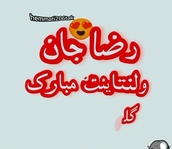 عکس نوشته رضا جانم