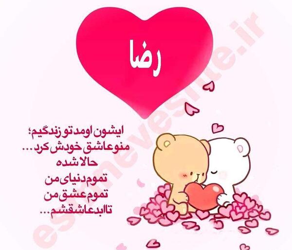 عکس نوشته رضا جانم