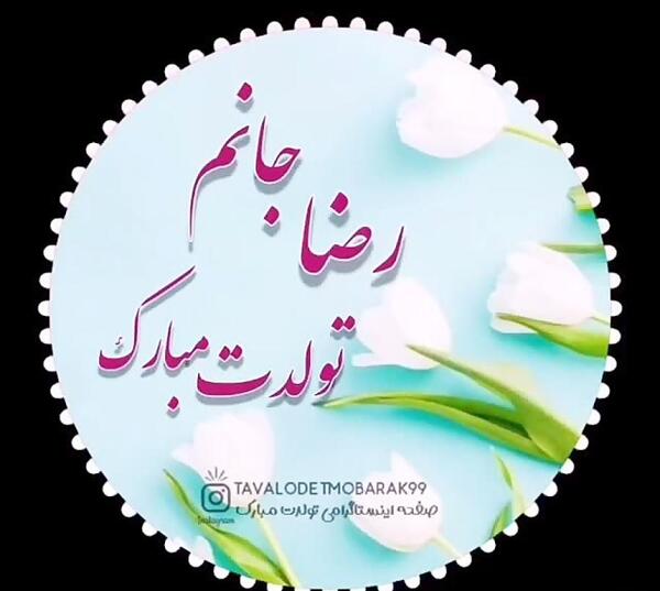 عکس نوشته رضا جانم