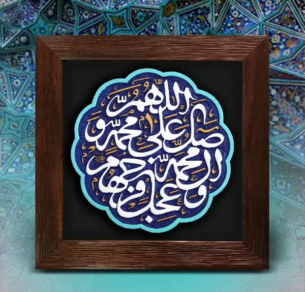 عکس تابلو صلوات