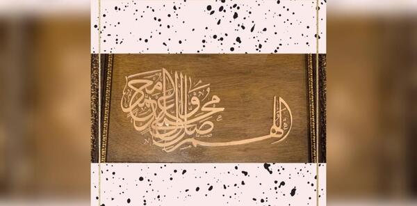 عکس تابلو صلوات