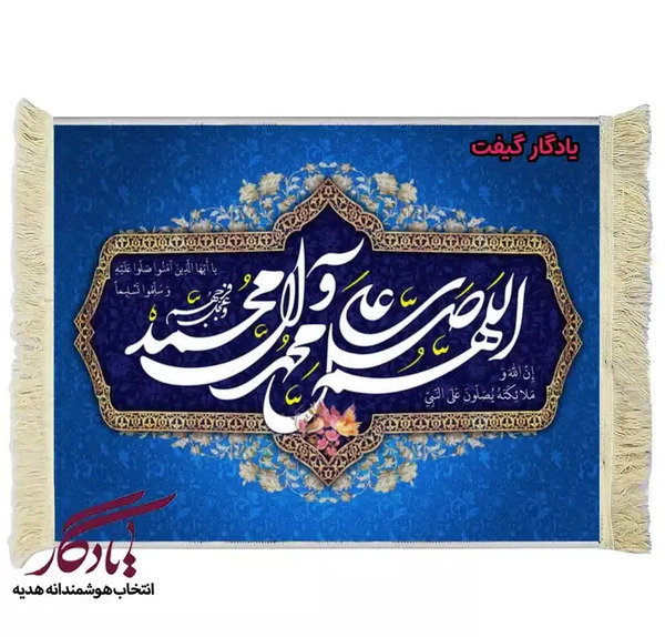 عکس تابلو صلوات