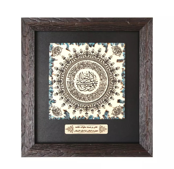 عکس تابلو صلوات