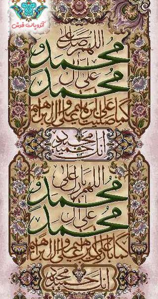 عکس تابلو صلوات