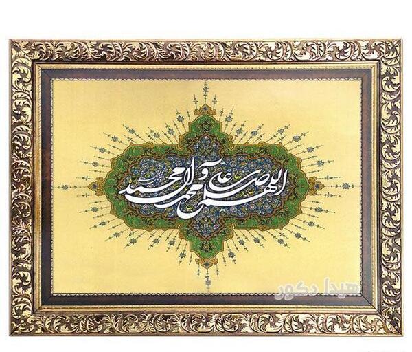 عکس تابلو صلوات