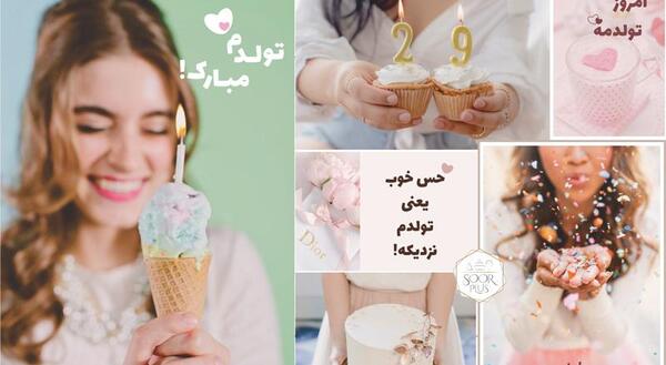 عکس تولدم مبارک از همتون توقع سوپرایز دارم