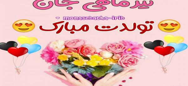 عکس تولدم مبارک از همتون توقع سوپرایز دارم