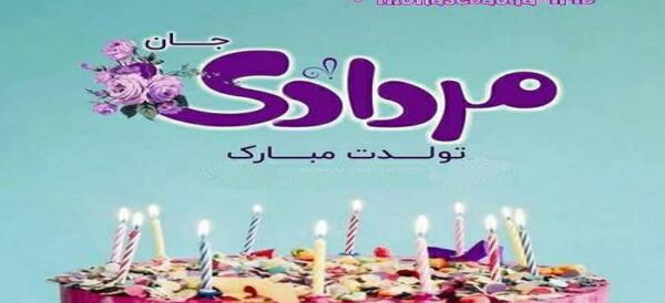 عکس تولدم مبارک از همتون توقع سوپرایز دارم