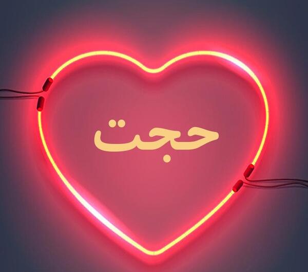 عکس حجت