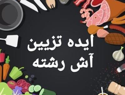 عکس ظرف آش رشته