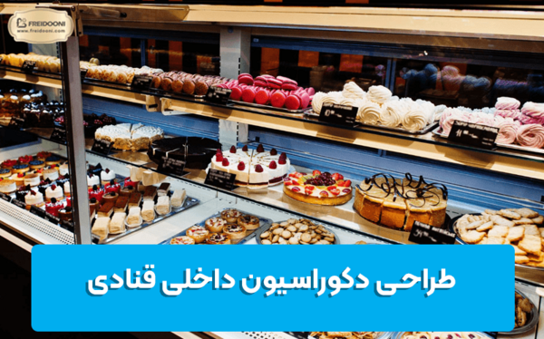عکس دکور قنادی