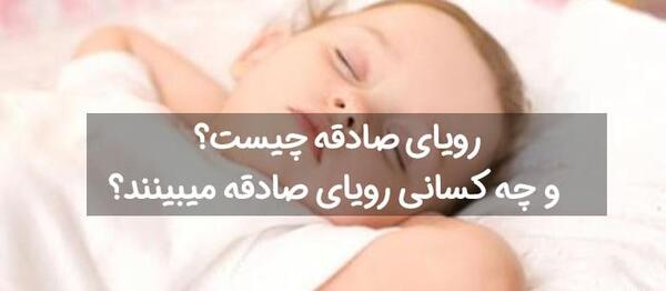 عکس رویای صادقه