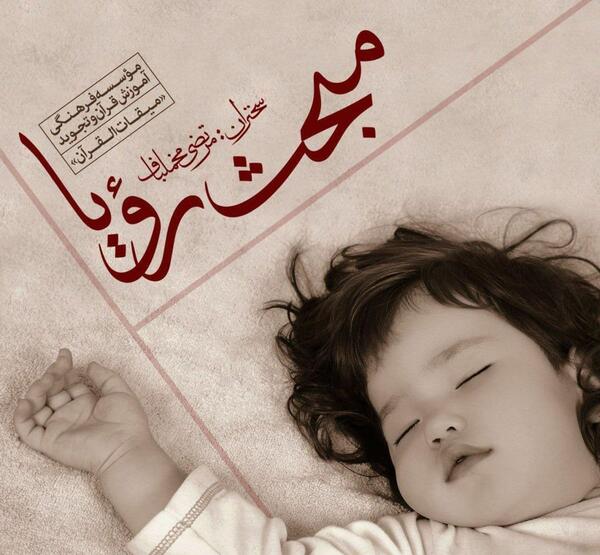عکس رویای صادقه