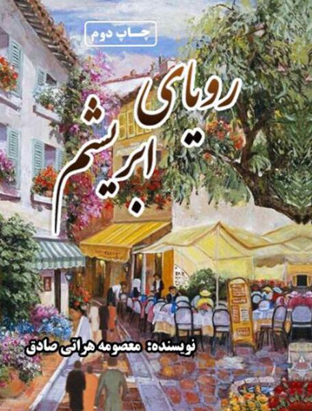 عکس رویای صادقه
