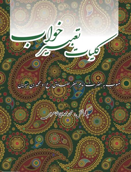 عکس رویای صادقه