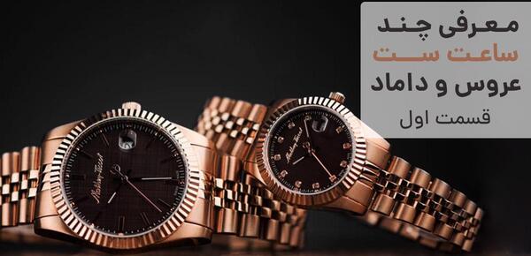 عکس ساعت ست عروس و داماد