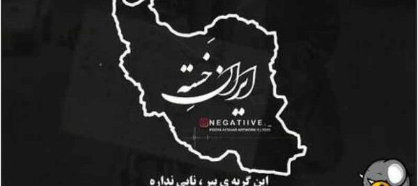 عکس ایران خسته