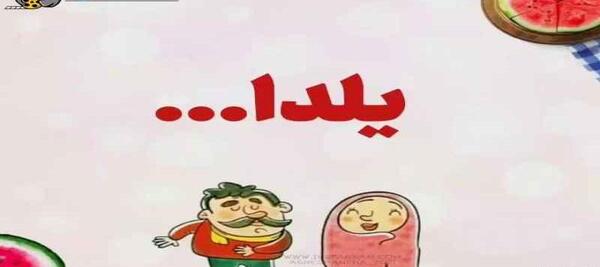 عکس یلدا مبارک مصطفی
