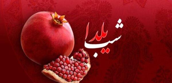 عکس یلدا مبارک مصطفی