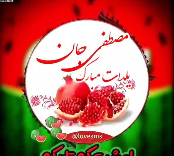 عکس یلدا مبارک مصطفی