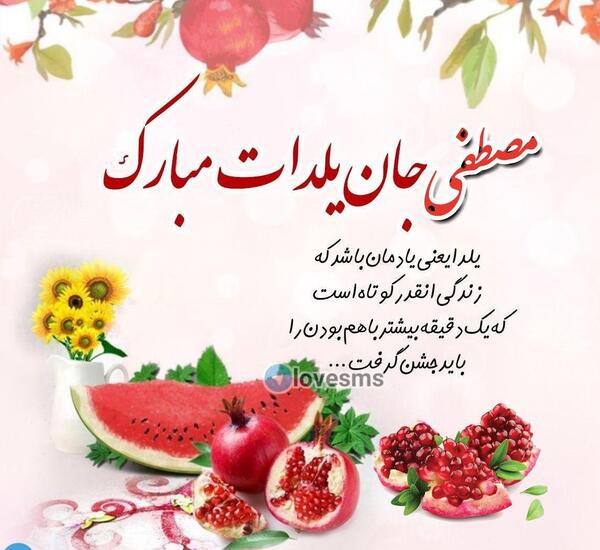 عکس یلدا مبارک مصطفی