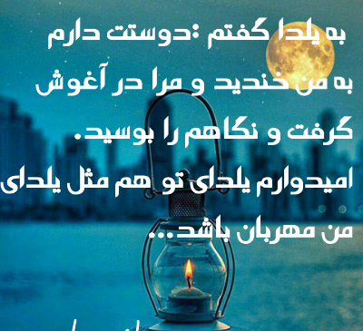 عکس یلدا مبارک مصطفی