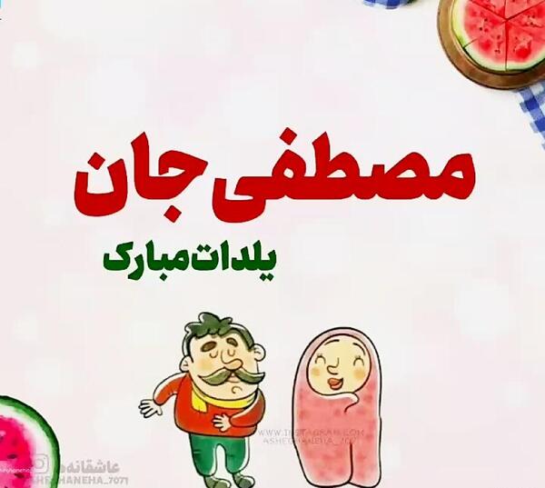 عکس یلدا مبارک مصطفی