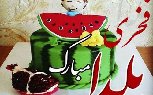 عکس یلدا مبارک مصطفی