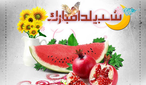 عکس یلدا مبارک مصطفی