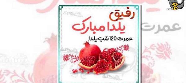 عکس یلدا مبارک مصطفی