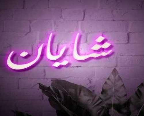 عکس نوشته شایان