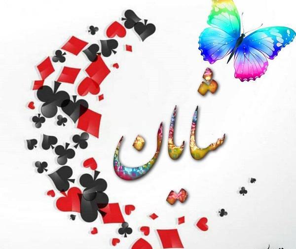 عکس نوشته شایان