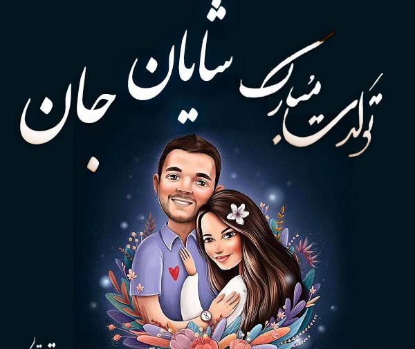عکس نوشته شایان