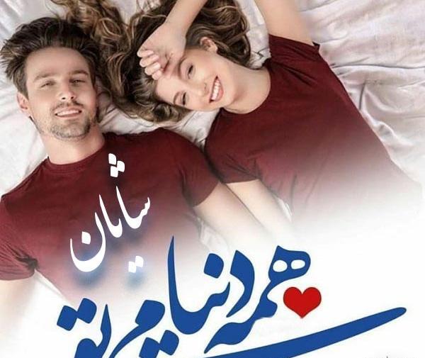 عکس نوشته شایان