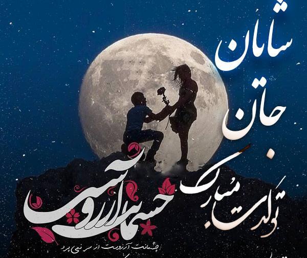 عکس نوشته شایان