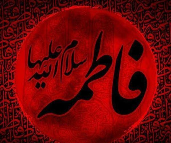 عکس در مورد حضرت زهرا