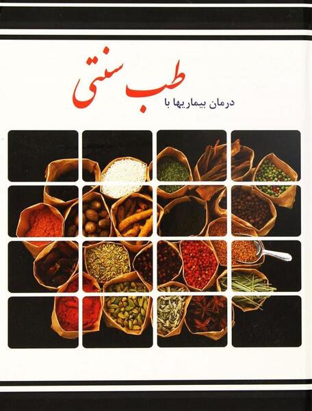 عکس نوشته طب سنتی