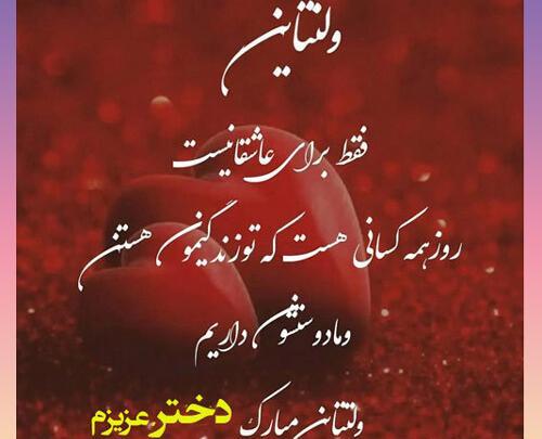عکس تبریک ولنتاین به دخترم