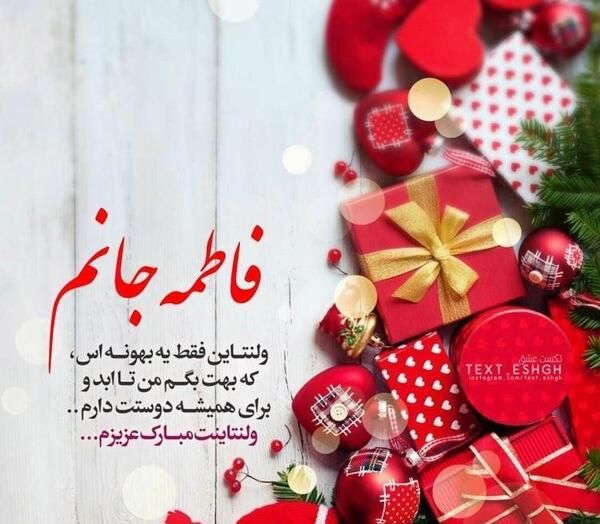 عکس تبریک ولنتاین به دخترم