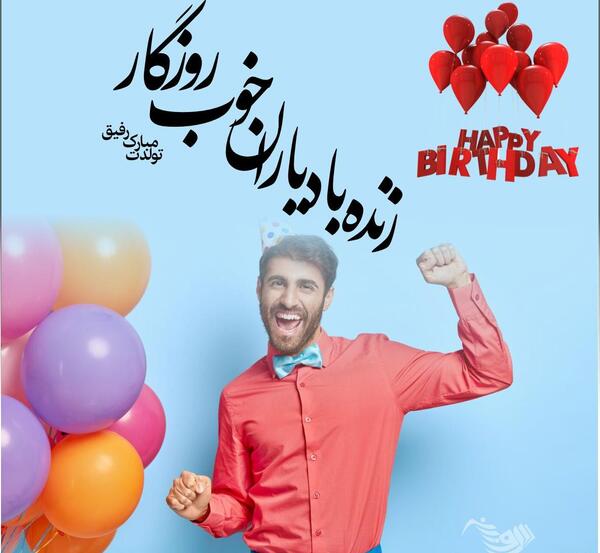 عکس تولدت مبارک رفیق صمیمی