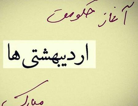 عکس متولدین اردیبهشت ماهی