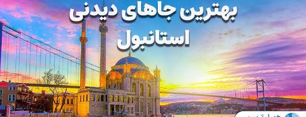عکس جاهای دیدنی ترکیه استانبول