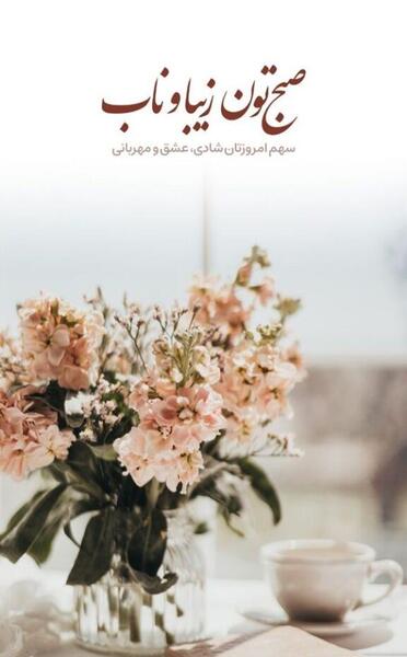 عکس نوشته صبح بخیر ادبی