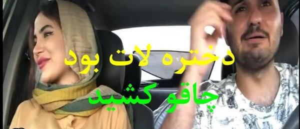 عکس دختر لات با چاقو