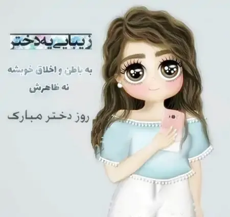عکس پروفایل جدید روز دختر