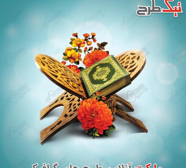 عکس قرآن فتوشاپ