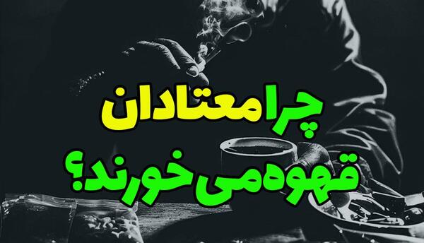 عکس متادون قهوه ای