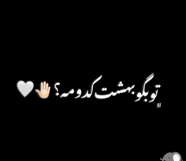 عکس نوشته تتلو برای استوری