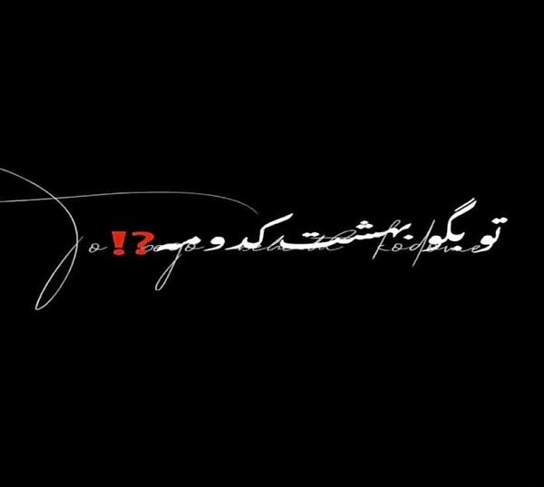 عکس نوشته تتلو برای استوری