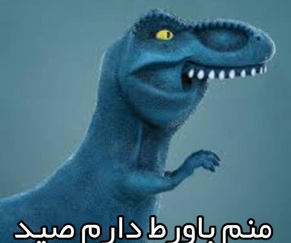 عکس دایناسور خنده دار